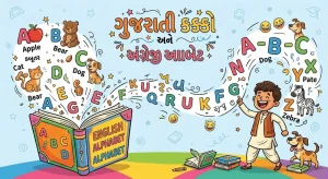અંગ્રેજી આલ્ફાબેટ (English Alphabets)