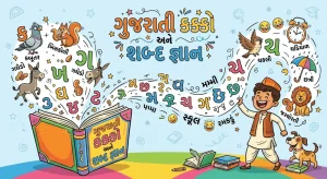 ગુજરાતી કક્કો અને શબ્દ જ્ઞાન