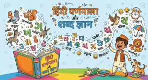 हिंदी वर्णमाला और शब्द ज्ञान